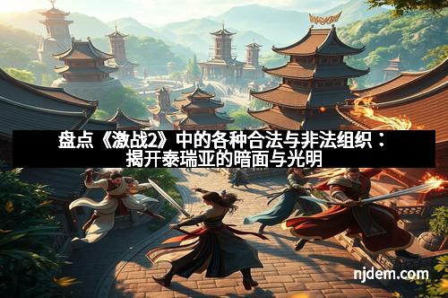 盘点《激战2》中的各种合法与非法组织：揭开泰瑞亚的暗面与光明