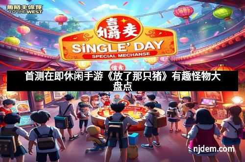 首测在即休闲手游《放了那只猪》有趣怪物大盘点